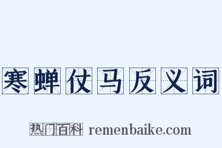 寒蝉仗马反义词是什么意思的图片